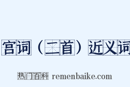 宫词（二首）近义词是什么意思的图片